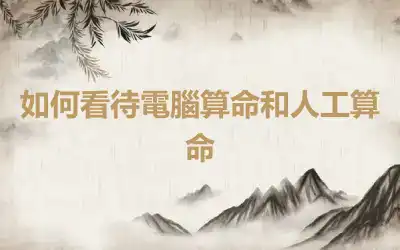 如何看待電腦算命和人工算命