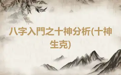 八字入門之十神分析(十神生克)