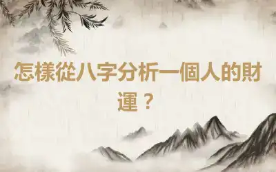 怎樣從八字分析一個人的財運？