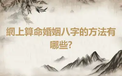 網上算命婚姻八字的方法有哪些?