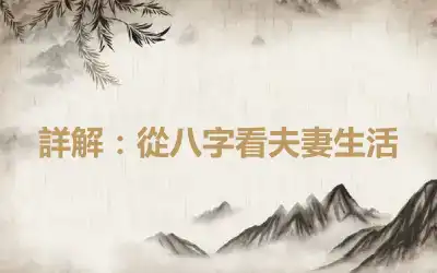 詳解：從八字看夫妻生活