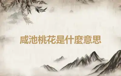 咸池桃花是什麼意思