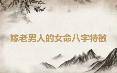 嫁老男人的女命八字特徵