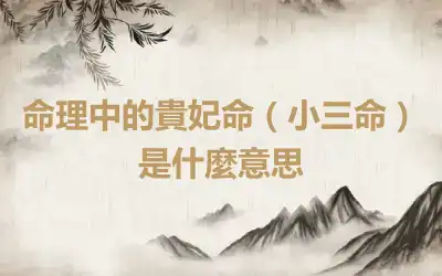 命理中的貴妃命（小三命）是什麼意思