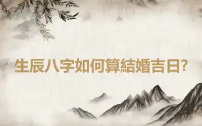 生辰八字如何算結婚吉日?