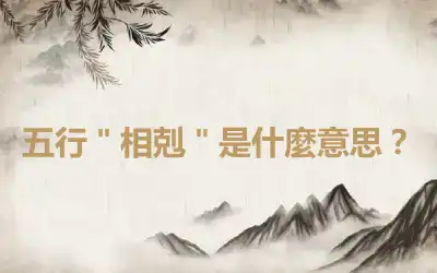 五行＂相剋＂是什麼意思？