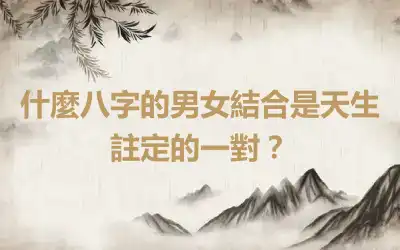 什麼八字的男女結合是天生註定的一對？