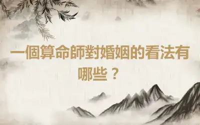 一個算命師對婚姻的看法有哪些？