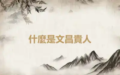 什麼是文昌貴人