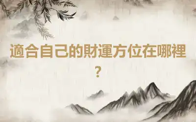 適合自己的財運方位在哪裡?