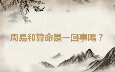 周易和算命是一回事嗎？