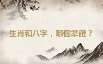 生肖和八字，哪個準確？