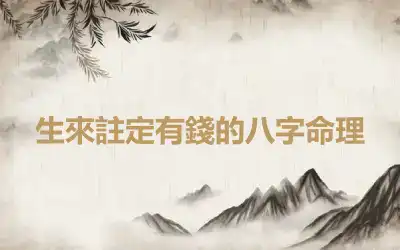 生來註定有錢的八字命理