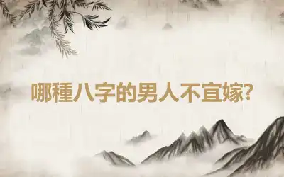 哪種八字的男人不宜嫁?