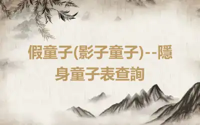 假童子(影子童子)--隱身童子表查詢