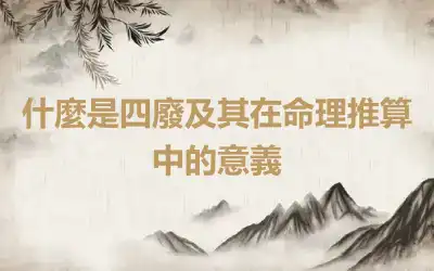 什麼是四廢及其在命理推算中的意義