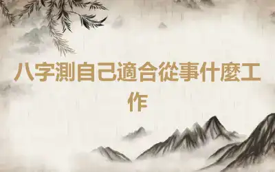 八字測自己適合從事什麼工作