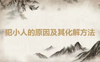 犯小人的原因及其化解方法