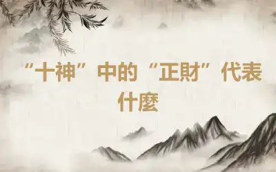 “十神”中的“正財”代表什麼