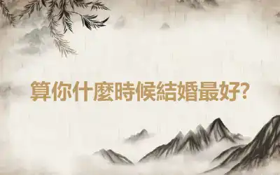 算你什麼時候結婚最好?
