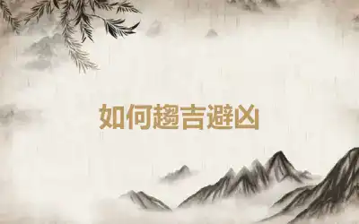 如何趨吉避凶