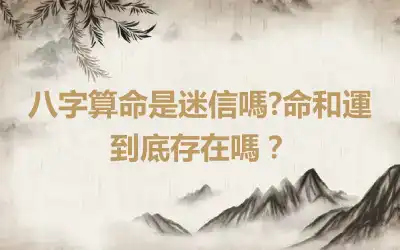 八字算命是迷信嗎?命和運到底存在嗎？