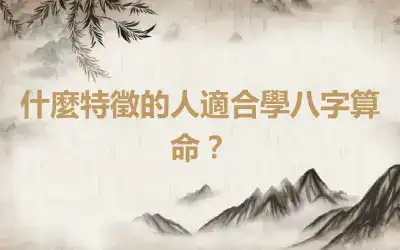 什麼特徵的人適合學八字算命？