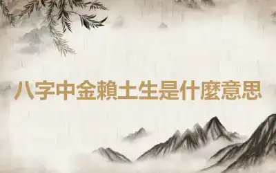 八字中金賴土生是什麼意思