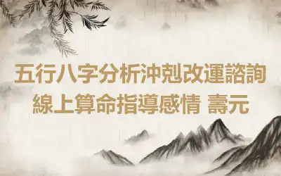 五行八字分析沖剋改運諮詢 線上算命指導感情 壽元