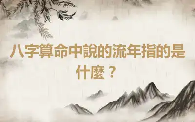 八字算命中說的流年指的是什麼？