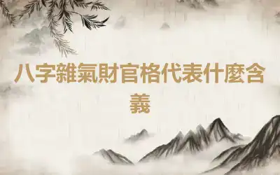 八字雜氣財官格代表什麼含義