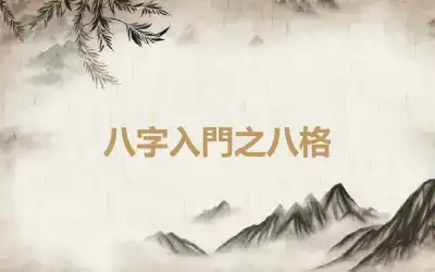八字入門之八格