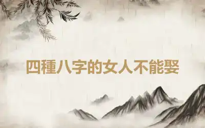 四種八字的女人不能娶
