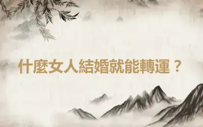 什麼女人結婚就能轉運？