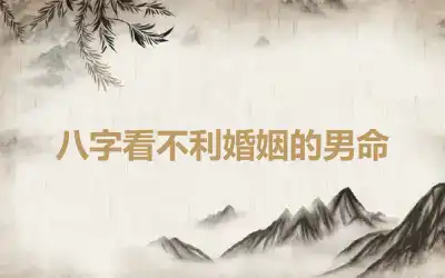 八字看不利婚姻的男命