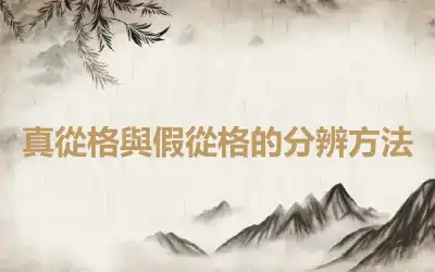 真從格與假從格的分辨方法