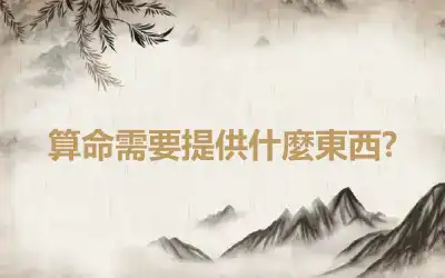 算命需要提供什麼東西?