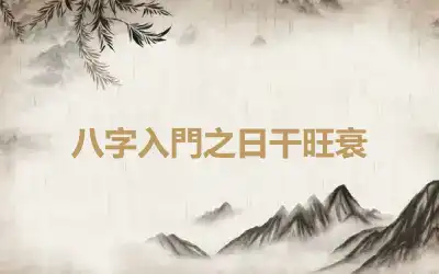 八字入門之日干旺衰