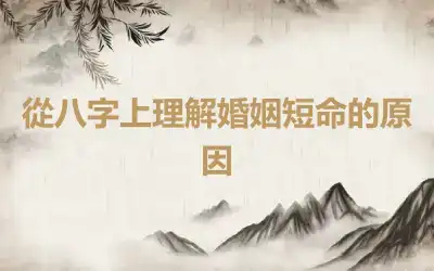 從八字上理解婚姻短命的原因
