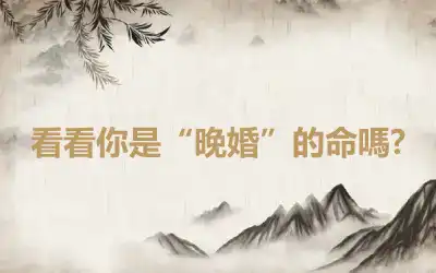 看看你是“晚婚”的命嗎?