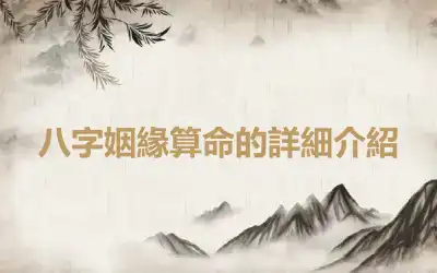 八字姻緣算命的詳細介紹
