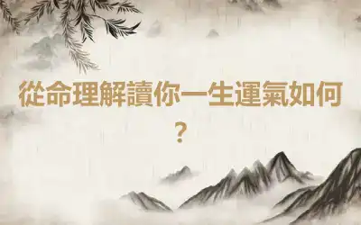 從命理解讀你一生運氣如何？