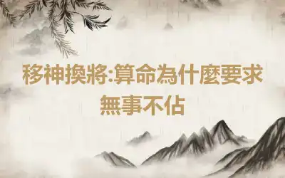 移神換將:算命為什麼要求無事不佔