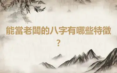 能當老闆的八字有哪些特徵?
