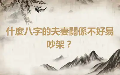 什麼八字的夫妻關係不好易吵架？