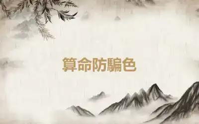 算命防騙色