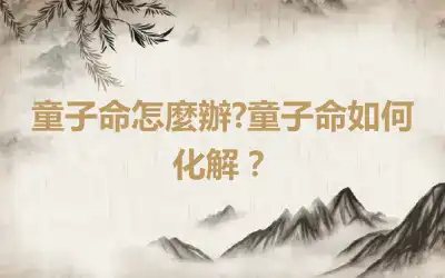 童子命怎麼辦?童子命如何化解？