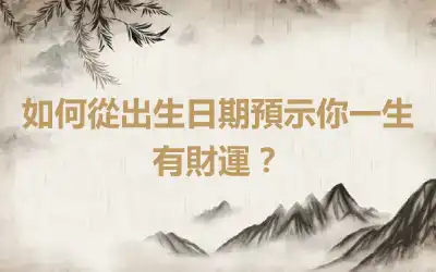 如何從出生日期預示你一生有財運？