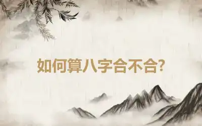 如何算八字合不合?