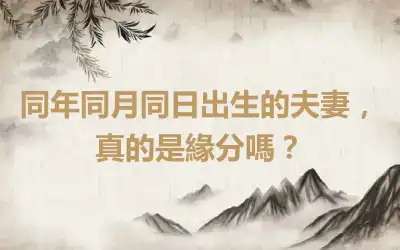 同年同月同日出生的夫妻，真的是緣分嗎？